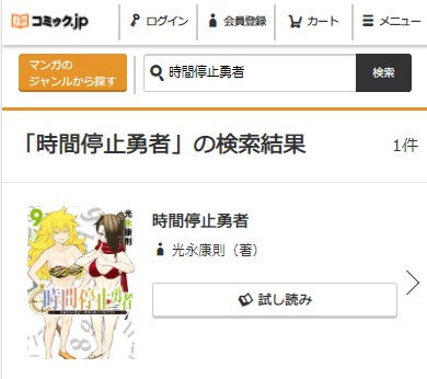 時間停止勇者　9巻無料
